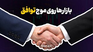 بازارها روی موج توافق