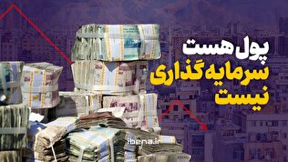 پول هست، سرمایه گذاری نیست