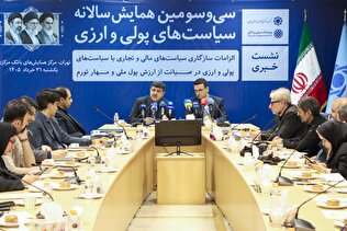 نشست خبری سی‌وسومین همایش سالانه سیاست‌های پولی و ارزی