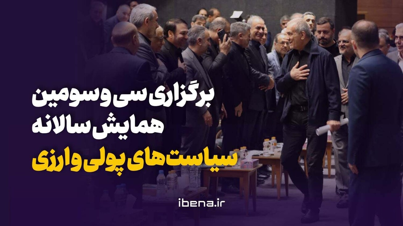 برگزاری سی و سومین همایش سالانه سیاست&zwnj;های پولی و ارزی
