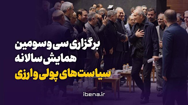 برگزاری سی و سومین همایش سالانه سیاست‌های پولی و ارزی