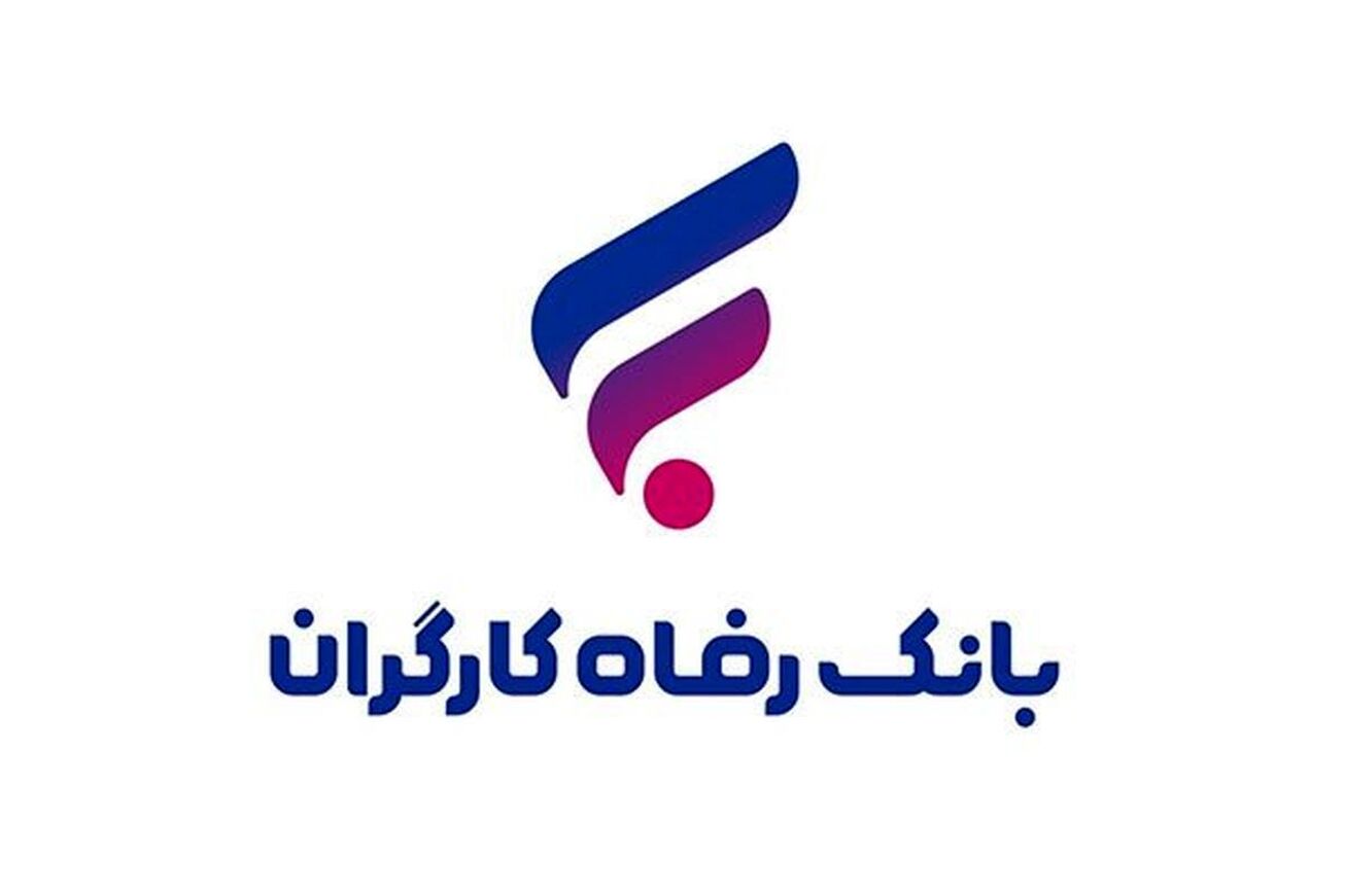 ارائه خدمت برات الکترونیک از طریق سامانه SCF بانک رفاه کارگران