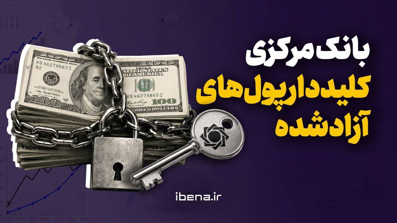 بانک مرکزی؛ کلیددار پول&zwnj;های آزادشده