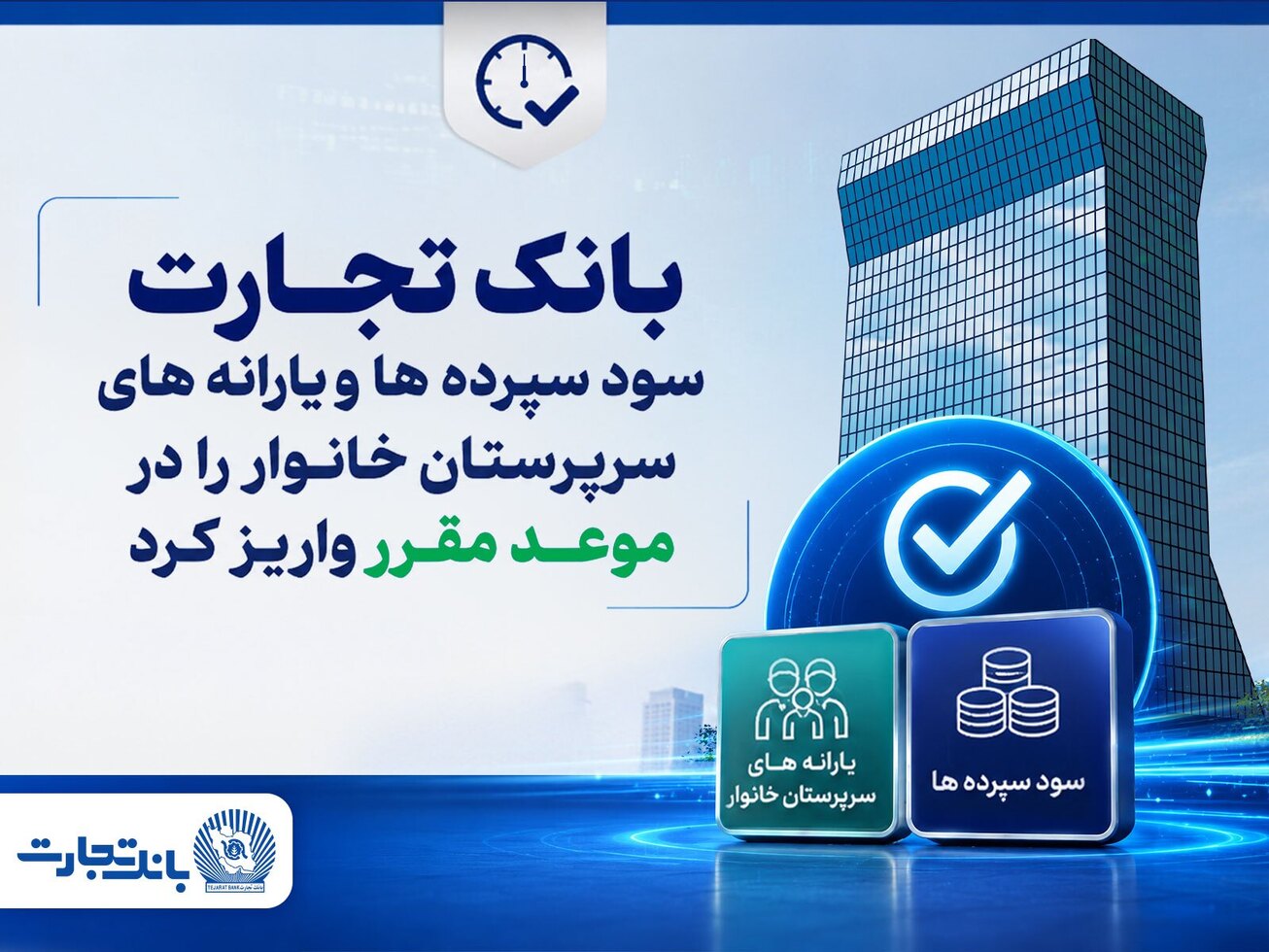 بانک تجارت سود سپرده&zwnj;ها و یارانه&zwnj;های سرپرستان خانوار را واریز کرد