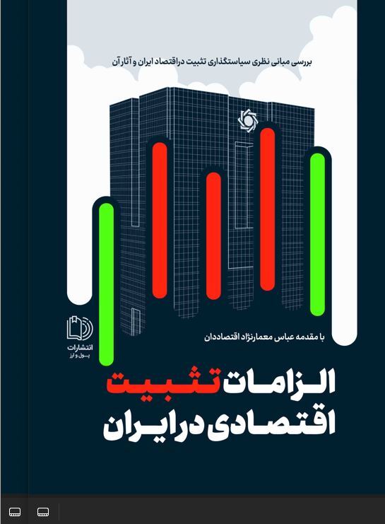 الزامات تثبیت اقتصادی در ایران