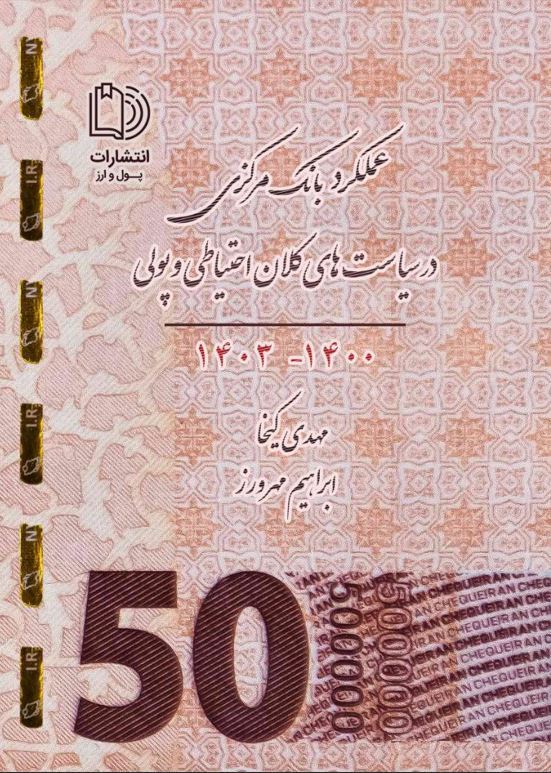 عملکرد بانک مرکزی در سیاست‌های کلان احتیاطی و پولی ۱۴۰۳-۱۴۰۰