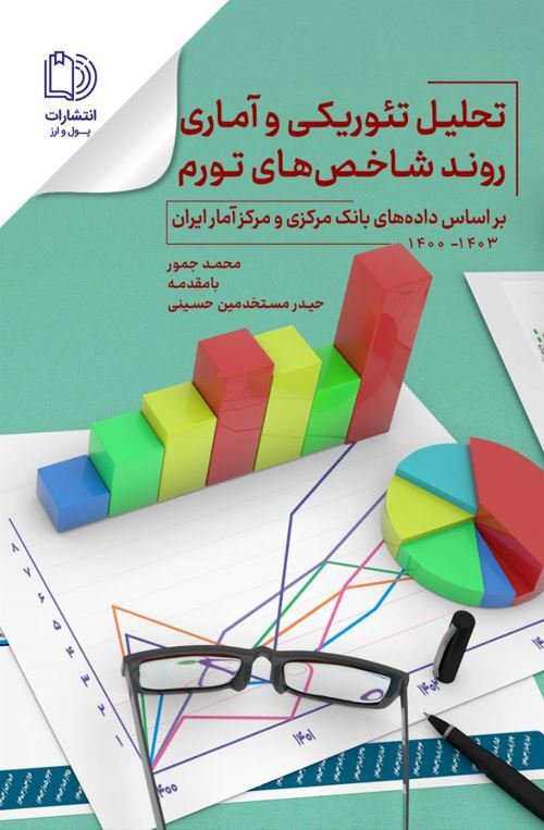 تحلیل تئوریکی و آماری روند شاخص‌های تورم