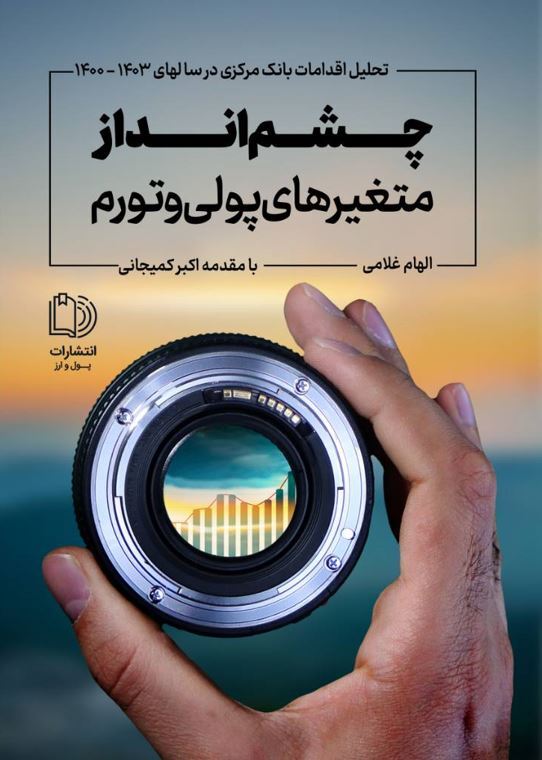چشم انداز متغیرهای پولی و تورم