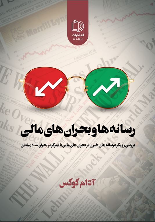 رسانه ها و بحران های مالی 