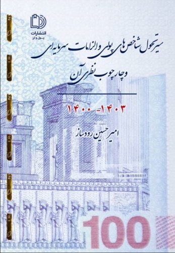سیر تحول شاخص‌های پولی و الزامات سرمایه‌ای و چارچوب نظری آن 1403 - 1400