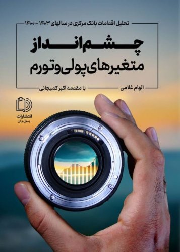 چشم انداز متغیرهای پولی و تورم