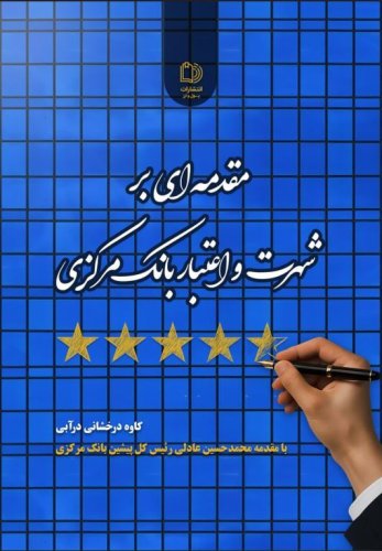 مقدمه ای بر شهرت و اعتبار بانک مرکزی 