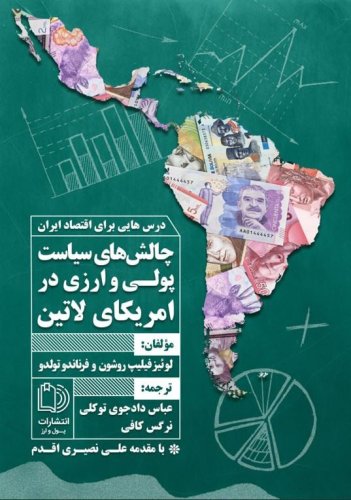 چالش های سیاست پولی و ارزی امریکای لاتین