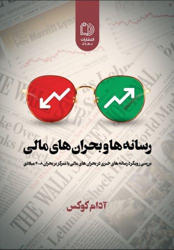 رسانه ها و بحران های مالی 