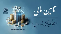تامین مالی شاه کلید تحقق شعار سال