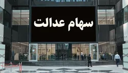 آخرین جزییات از واریز سود سهام عدالت در سال جاری