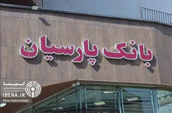 بسته حمایتی بانک پارسیان برای مشتریان/ از بخشودگی بدهی تا تسهیل تراکنش&zwnj;ها