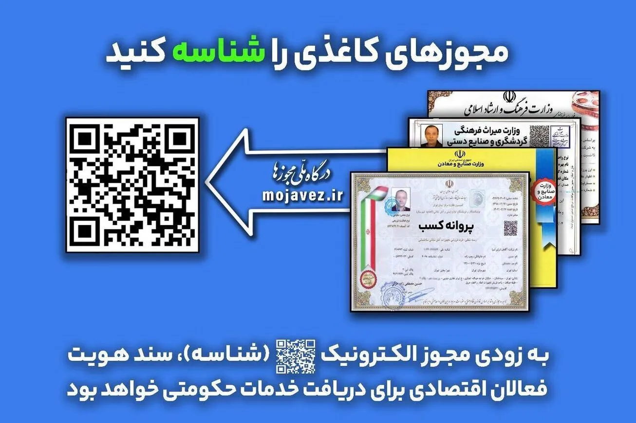 فرصت یک ماهه برای الکترونیکی کردن مجوز‌های کاغذی