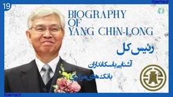 آشنایی با سکانداران بانک&zwnj;های مرکزی | قسمت نوزدهم؛ یانگ چی لانگ