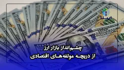 چشم&zwnj;انداز بازار ارز از دریچه مولفه&zwnj;های اقتصادی