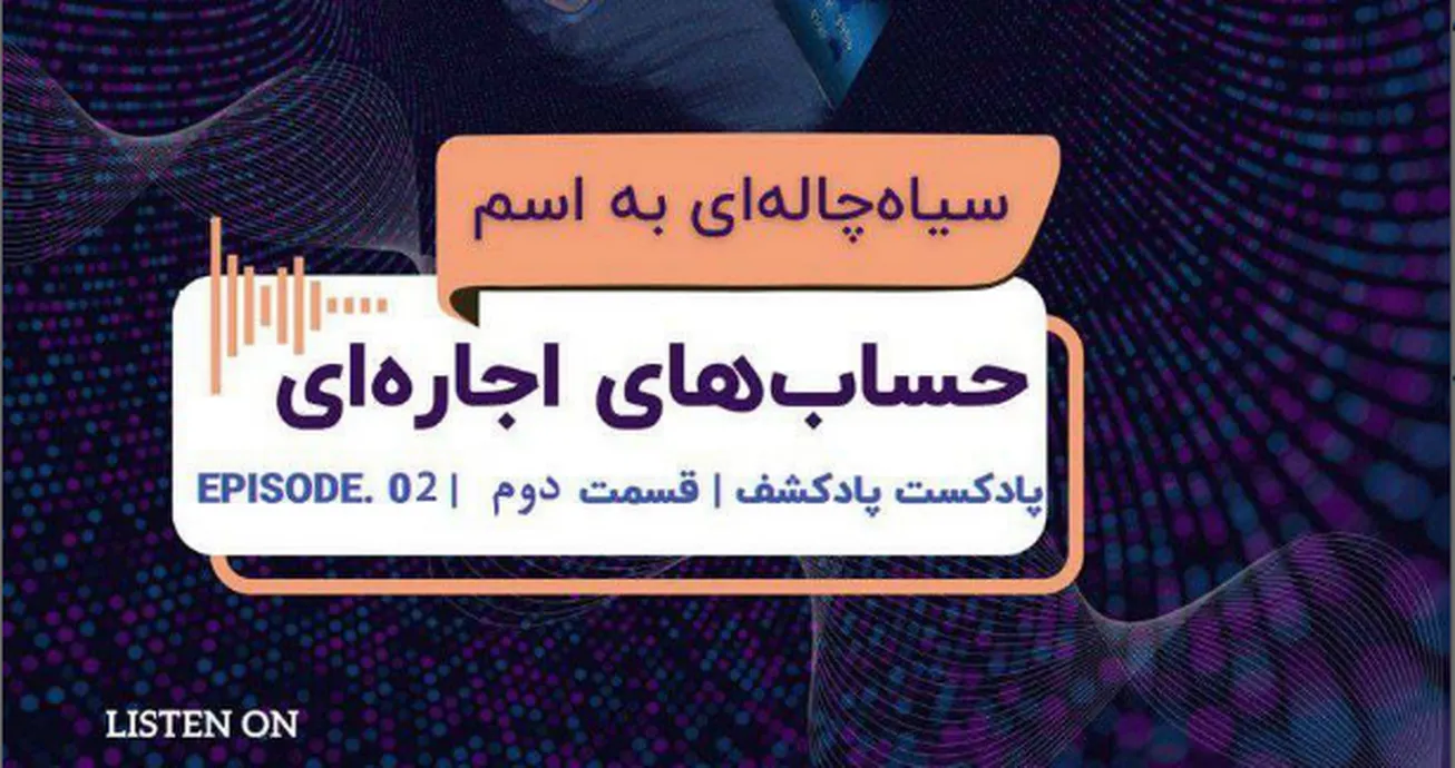 دومین اپیزود پادکشف منتشر شد/ سیاه چاله‌ای به اسم حساب‌های اجاره‌ای