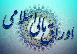 نتیجه هجدهمین حراج اوراق مالی اسلامی دولتی در سال ۱۴۰۱ اعلام شد