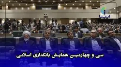 سی&zwnj;وچهارمین همایش بانکداری اسلامی
