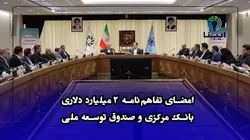 امضای تفاهم&zwnj;نامه ۲ میلیارد دلاری بانک مرکزی و صندوق توسعه ملی