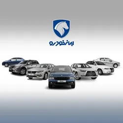 اسامی منتخبان قرعه&zwnj;کشی ایران&zwnj;خودرو منتشر شد