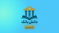 «هرم پولی محلی» / دانش‌بانک (۴)