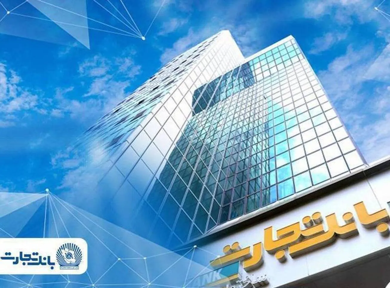 فعال‌سازی خدمات اصلی و تداوم خدمت‌رسانی به مشتریان بانک تجارت