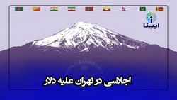 اجلاسی در تهران علیه دلار