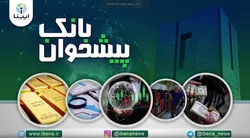 مهمترین اخبار پولی و بانکی هفته؛ از تاثیر انتخابات آمریکا بر اقتصاد تا برخورد قاطع بانک مرکزی با متخلفان پولشویی