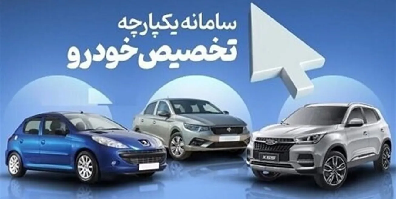 اسامی منتخبان طرح جوانی جمعیت در سامانه یکپارچه خودرو اعلام می‌شود