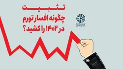 تثبیت چگونه افسارتورم در ۱۴۰۲ راکشید؟