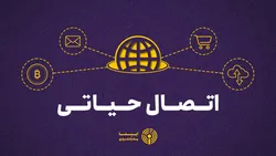 وابستگی حیاتی به اینترنت بین الملل