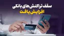 سقف تراکنش&zwnj;های بانکی افزایش یافت
