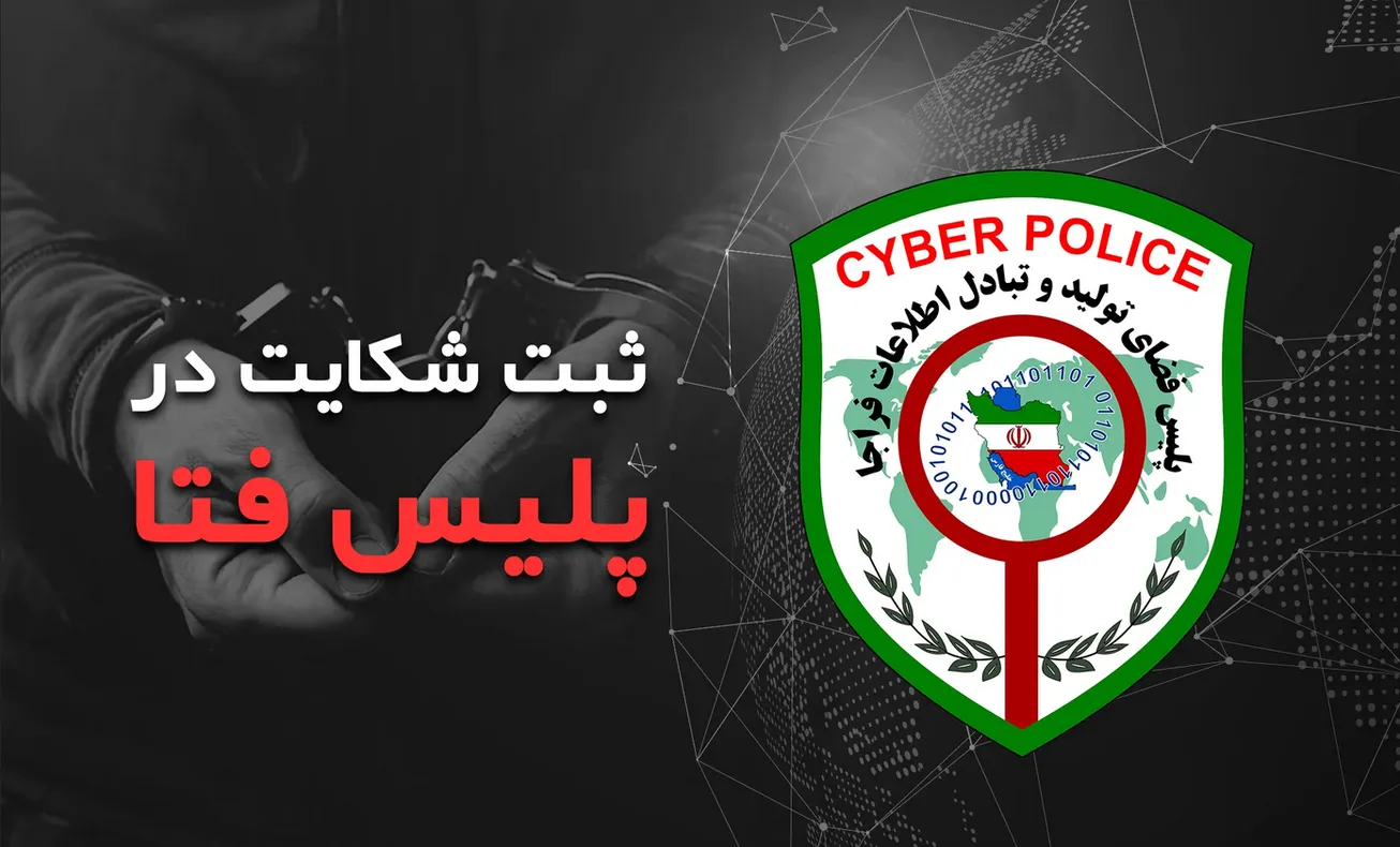 یک ساعت طلایی در جرایم برداشت بانکی/ فتا: با ۰۹۶۳۸۰ تماس بگیرید