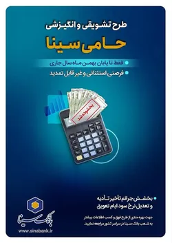 تنها یک&zwnj;ماه برای بهرمندی از مزایای طرح حامی بانک سینا فرصت باقی است