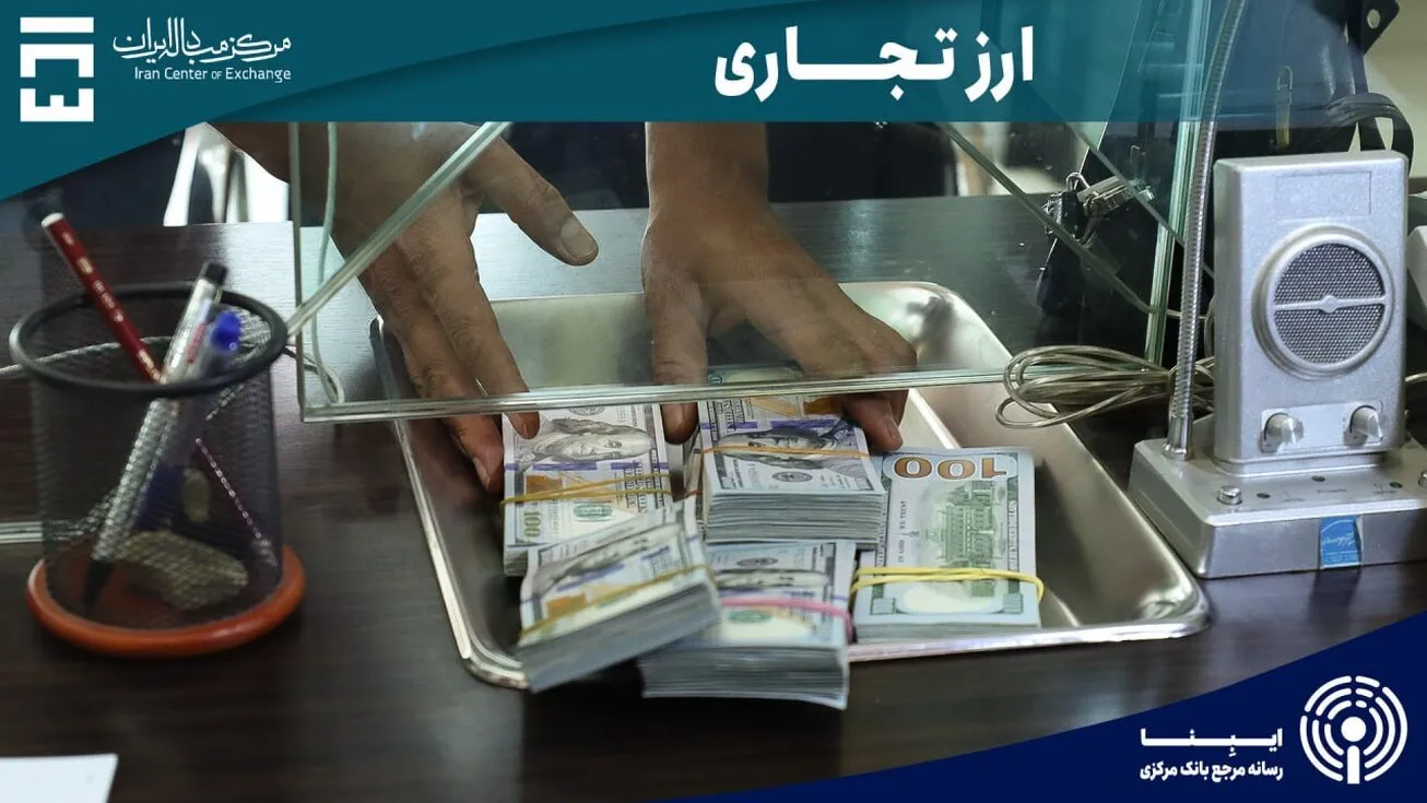 معامله ۱۱۳ میلیون دلار در بازار ارز تجاری مرکز مبادله ایران