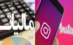 همه چیز درباره مالیات سلبریتی&zwnj;ها