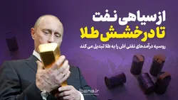 از سیاهی نفت تا درخشش طلا