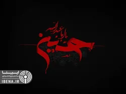 عاشورای حسینی تسلیت باد