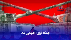 جنگ ارزی؛ جهانی شد/ دلار در مسیر از دست دادن اعتبار