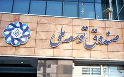 سرپیچی درست صندوق توسعه ملی از درخواست&zwnj;های مِیلی