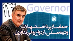 یکسال با فرزین؛ حمایت از پرداخت تسهیلات ودیعه مسکن، ازدواج و فرزندآوری