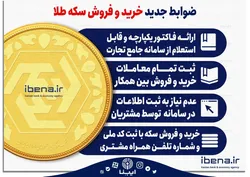 ضوابط جدید خرید و فروش سکه طلا