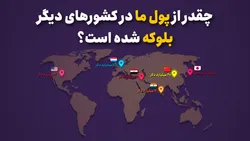چقدر از پول ما در کشور&zwnj;های دیگر بلوکه شده است؟