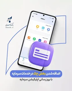 ارائه خدمات چک در بستر اپلیکیشن &laquo;سرمایه&raquo;