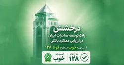 سند رضایت مشتریان از بانک توسعه صادرات ایران